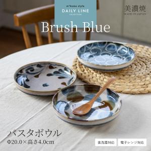 大皿 パスタ皿 カレー皿 おしゃれ BrushBlueパスタボウル 美濃焼 食器 和食器 盛皿 深皿 丸皿 鉢 大鉢 20cm プレート ワンプレート 日本製 ブラッシュブルー