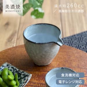 食器 和食器 おしゃれ 徳利 黒陶粉引片口酒器 片口 モダン