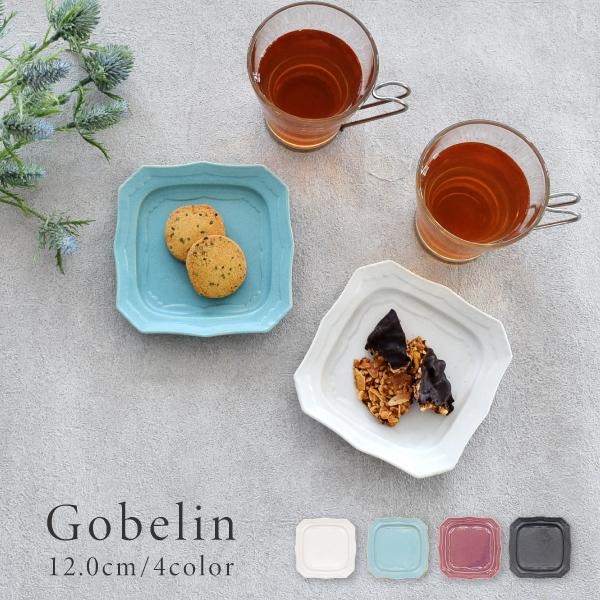 食器 おしゃれ 皿 小皿 ゴブラン12.0cmスクエアープレート プレート スクエアー 角皿