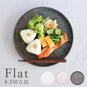 食器 和食器 おしゃれ 皿 大皿 フラット8.5切立皿 モダン 美濃焼 プレート ワンプレート 丸皿｜mhomestyle