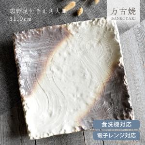 織部10号四ツ足正角皿 萬古焼 和食器 角大皿 業務用 約31cm 和食 和風