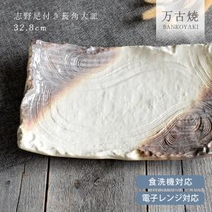 大皿 食器 和食器 おしゃれ 皿 志野足付き長角大皿32.8cm モダン 万古焼 角皿 スクエアー アウトレット カフェ風 電子レンジ対応 食洗機対応