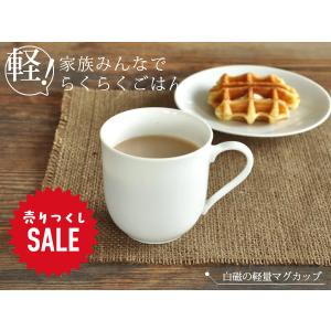 食器 おしゃれ マグカップ 白磁軽量マグカップ 軽い 日本製 美濃焼 アウトレット カフェ風 ポーセラーツ 白磁