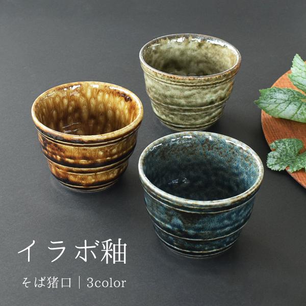 食器 和食器 おしゃれ そば猪口 イラボ釉そば猪口 蕎麦猪口 そばちょこ モダン 美濃焼 小鉢 デザ...