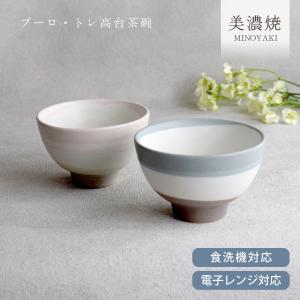 食器 和食器 おしゃれ 茶碗 プーロ・トレ高台茶碗 モダン