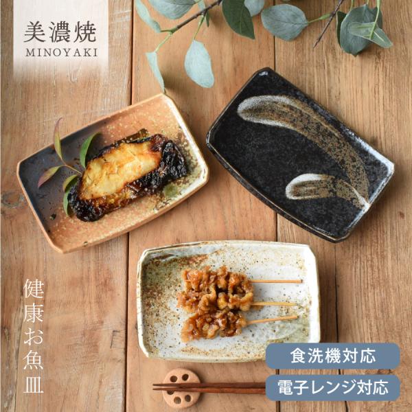 食器 和食器 おしゃれ 皿 取り皿 健康お魚皿 モダン 中皿 美濃焼 プレート 角皿 焼き物皿