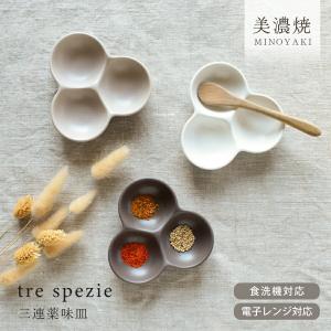 小皿 食器 おしゃれ 皿 トレ・スペツィエ 三連...の商品画像