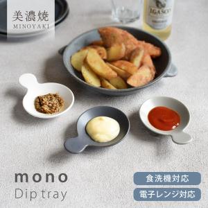 小皿 食器 おしゃれ 皿 monoディップトレー...の商品画像