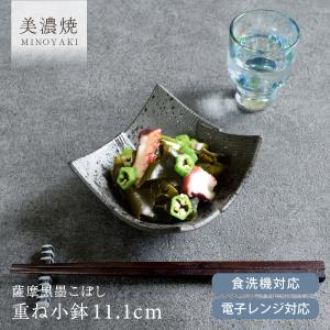 小鉢 おしゃれ 食器 和食器 薩摩黒墨こぼし重ね小鉢 モダン 美濃焼 ボウル 小付け 角鉢 おもてなし カフェ風 電子レンジ対応 食洗機対応