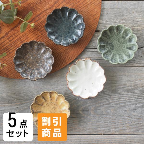 食器 和食器 おしゃれ 皿 小皿  割引 5色菊形小皿5点セット 新生活 引っ越し モダン 美濃焼 ...