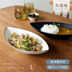 カレー皿 食器 和食器 おしゃれ 皿 （L）イタリアンリーフディッシュ パスタ皿 深皿 ナチュラル カレーボウル 美濃焼 ボウル サラダ 電子レンジ対応 食洗機対応