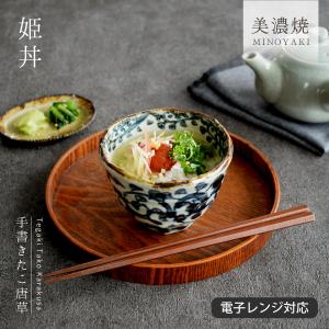 食器 和食器 おしゃれ どんぶり 手書きたこ唐草姫丼 モダン 土物 丼ぶり 美濃焼 小丼