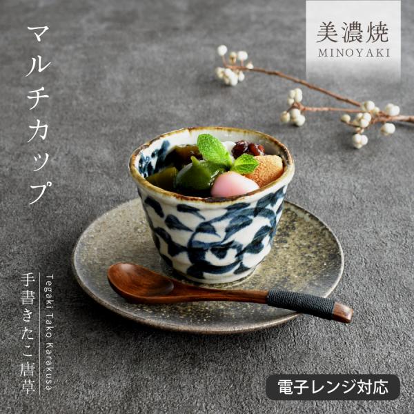 食器 和食器 おしゃれ 小鉢 手書きたこ唐草マルチカップ そば猪口 モダン 美濃焼 デザートカップ