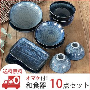 食器 セット 和食器 おしゃれ 皿 カレー皿 （）オマケ付き窯変ネイビー10点セット