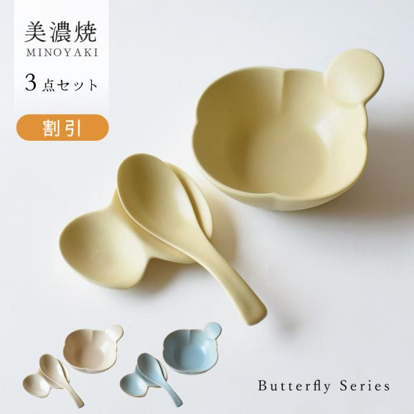 食器 セット おしゃれ 割引 バタフライ3点セット 美濃焼 とんすい 中鉢 取り鉢 レンゲ スプーン...