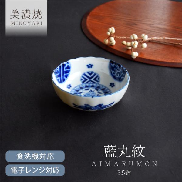 食器 和食器 おしゃれ 小鉢 藍丸紋菊形3.5鉢 モダン 美濃焼 ボウル 小付け 菊型
