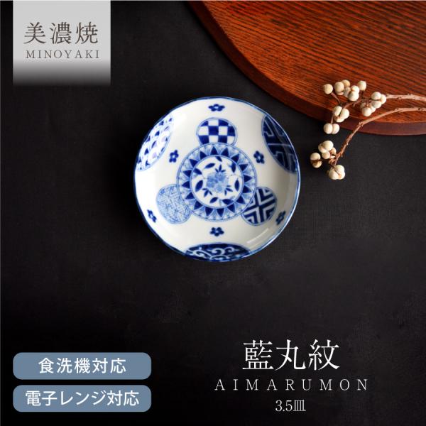 食器 和食器 おしゃれ 皿 小皿 藍丸紋菊形3.5皿 モダン 美濃焼 薬味皿 醤油皿 漬物皿 菊型