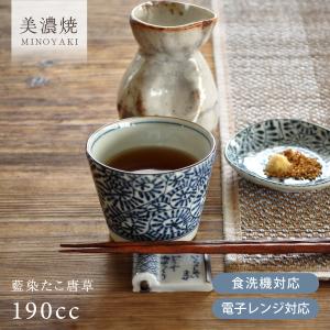 食器 和食器 おしゃれ そば猪口 藍染たこ唐草そば猪口