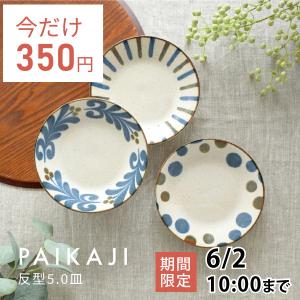 小鉢 ぱいかじ 反型 4.0ボール おしゃれ 13.5cm 和食器 取り鉢 小鉢 ぱいかじ 反型 4.0ボール おしゃれ 13.5cm 和食器 取り鉢