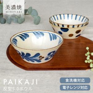 食器 和食器 おしゃれ 中鉢 ぱいかじ反型5.0ボウル 煮物鉢