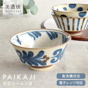 （月間セール）食器 和食器 おしゃれ ラーメン どんぶり