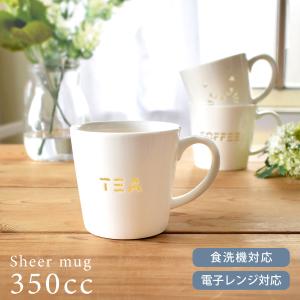 マグカップ 食器 おしゃれ シアーマグカップ35...の商品画像