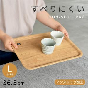 トレイ 食器 おしゃれ トレー （36.3cm・L）ノンスリップレクタントレイ 木製 トレイ お盆 すべり止め加工 滑りにくい 滑り止め 軽い 配膳 カフェ風 キントー