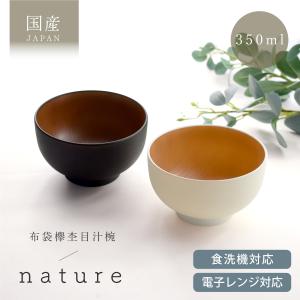 汁椀 おしゃれ 食器 電子レンジ対応 食洗機対応 ナチュール布袋欅杢目汁椀 樹脂製汁椀 お椀 木目調 欅杢調 シンプル ナチュラル 軽い 割れない 震災対策 日本製