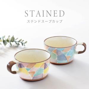 食器 和食器 おしゃれ スープカップ ステンドスープカップ スープマグ 土物 モダン 美濃焼 カフェ風 電子レンジ対応 食洗機対応