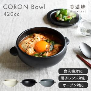 中鉢 食器 和食器 おしゃれ オーブン対応 レンジ対応 CORONボウル スープボウル グラタン おひつ モダン 土物 シリアルボウル 耐熱 美濃焼 保存容器 食洗機対応