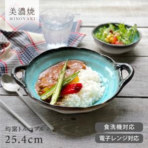 食器 和食器 おしゃれ 皿 カレー皿 均窯トルコブルー手付きパスタ皿