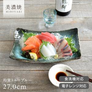 美濃焼 日本製 藍窯変サンマ皿 和食器 長皿 長角皿 焼き物皿 さんま皿