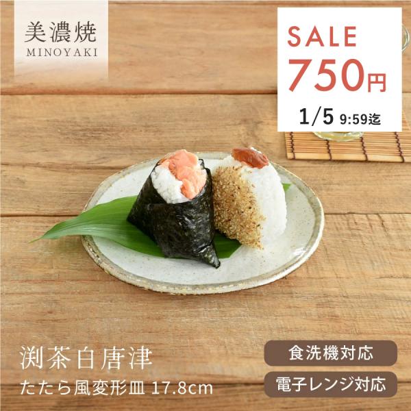 食器 和食器 おしゃれ 皿 取り皿 渕茶白唐津たたら風変形皿17.8cm モダン 中皿 美濃焼 オー...