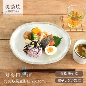 大皿 食器 和食器 おしゃれ 皿 志野足付き長角大皿32.8cm モダン 万古
