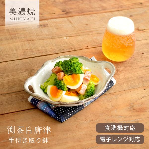 食器 和食器 おしゃれ サラダボウル 渕茶白唐津手付き取り鉢 中鉢 モダン 美濃焼 小鉢 浅鉢