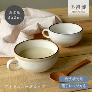 （月間セール）スープカップ おしゃれ 大きめ 日本製