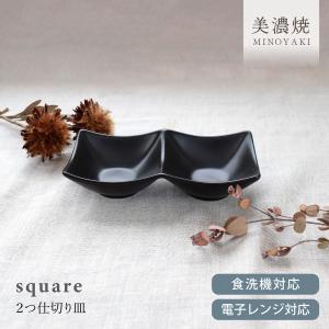 アーバン 2点 仕切り プレート 角皿 ホワイト 20×10cm 白 2連 2つ