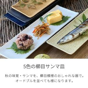 食器 和食器 おしゃれ 皿 さんま皿 5色の櫛...の詳細画像1