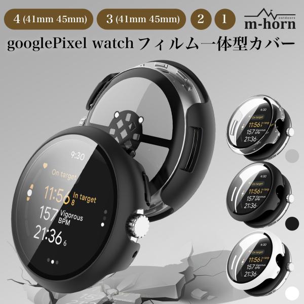 ピクセルウォッチ カバー グーグル Pixel watch ケース 一体型 スマートウォッチ 爆買