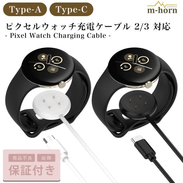 PixelWatch 充電 ケーブル チャージング ピクセル ウォッチ USB タイプC タイプA