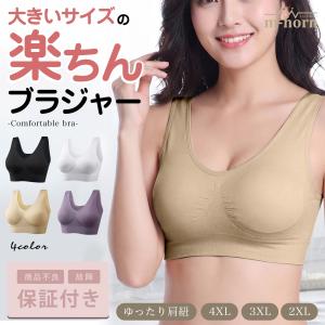 ブラジャー 大きいサイズ 3xl 4xl 2xl ノンワイヤー ナイトブラ 育乳ブラ おうちブラ