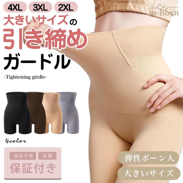 ガードル 大きいサイズ 3xl 4xl 2xl 引き締め ぽっちゃり 体型カバー 補正 サポート 産...