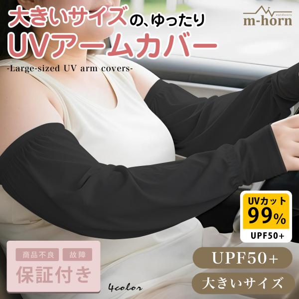 アームカバー uvカット 大きいサイズ ゆったり 冷感 ロング レディース メンズ 日焼け対策 暑さ...
