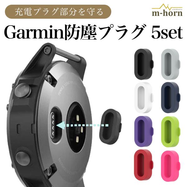 ガーミン 防塵プラグ 防塵 防止 garmin プラグ キャップ カラー 5個セット 爆買