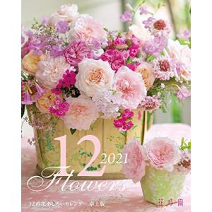 花時間 12の花あしらいカレンダー21 卓上版 カレンダー の最安値 価格比較 送料無料検索 Yahoo ショッピング
