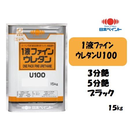 1液ファインウレタンU100 （15kg）【3分艶・５分艶 ブラック】