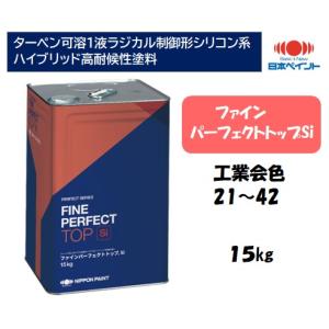 ファインパーフェクトトップ（１５kg）【工業会色21-42】【淡彩】