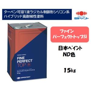 ファインパーフェクトトップ（１５kg）【日本ペイント　ND色】【淡彩】｜mi-do-ri-ya