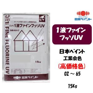 1液ファインフッソUV つや有り 淡彩 標準ND色 15kg 弱溶剤形1液