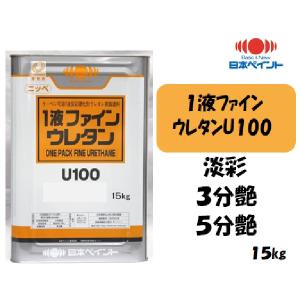 1液ファインウレタンU100 (15kg)【23-255 チョコレート 1液ファインウレタンU100 (15kg)【23-255 チョコレート